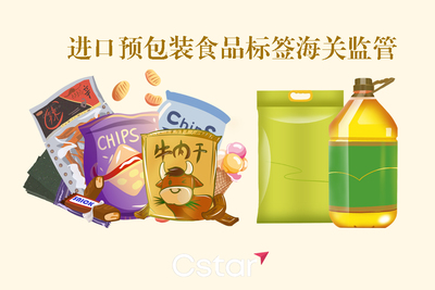 預包裝食品申報為何總遇標簽整改？一篇搞懂進口預包裝食品與散裝食品的海關標簽監管關鍵