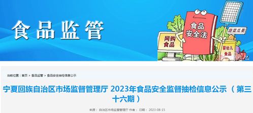 寧夏市場監管廳抽檢食品285批次，4批次不合格；婚戀信息咨詢需防虛假宣傳